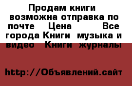 Продам книги (возможна отправка по почте) › Цена ­ 300 - Все города Книги, музыка и видео » Книги, журналы   